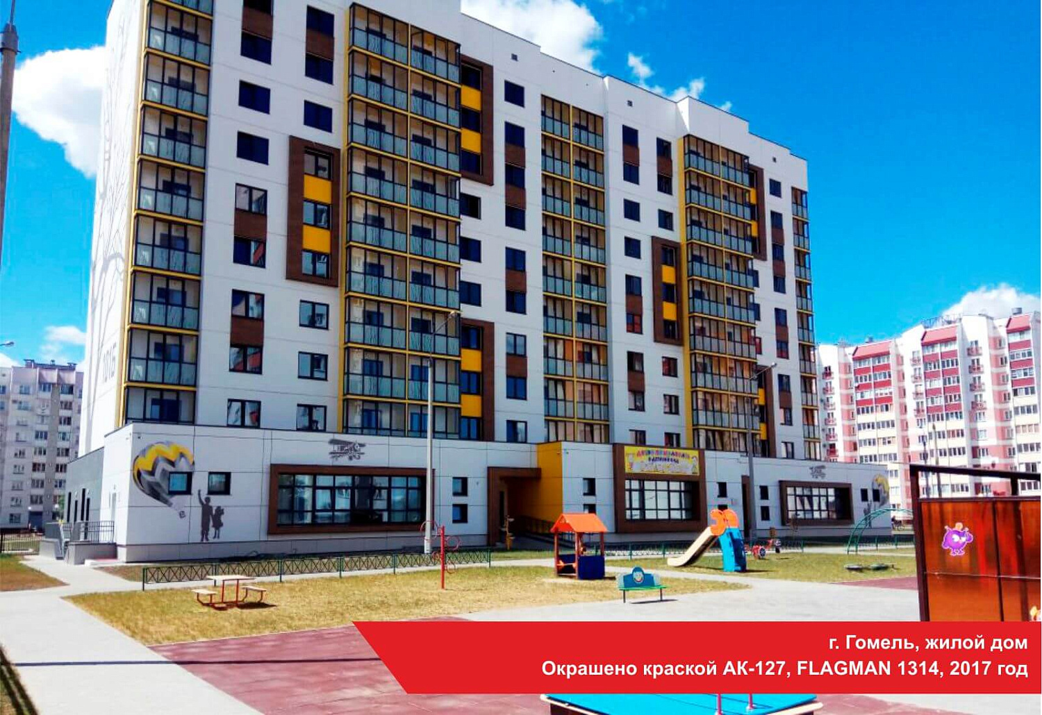 г. Гомель, жилой дом. Окрашено краской АК-127, FLAGMAN 1314, 2017 год