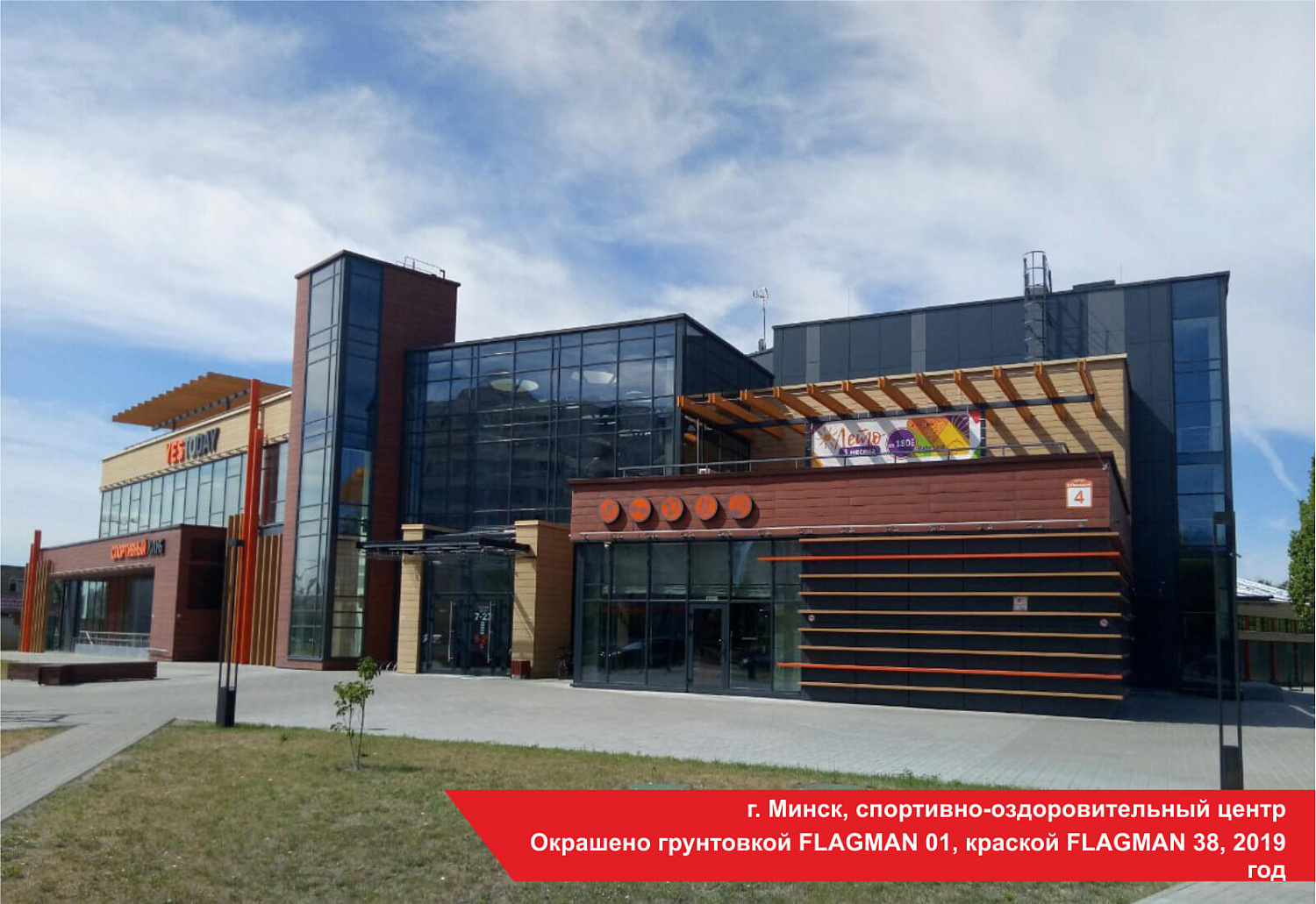 г. Минск, спортивно-оздоровительный центр. Окрашено грунтовкой FLAGMAN 01, краской FLAGMAN 38, 2019 год