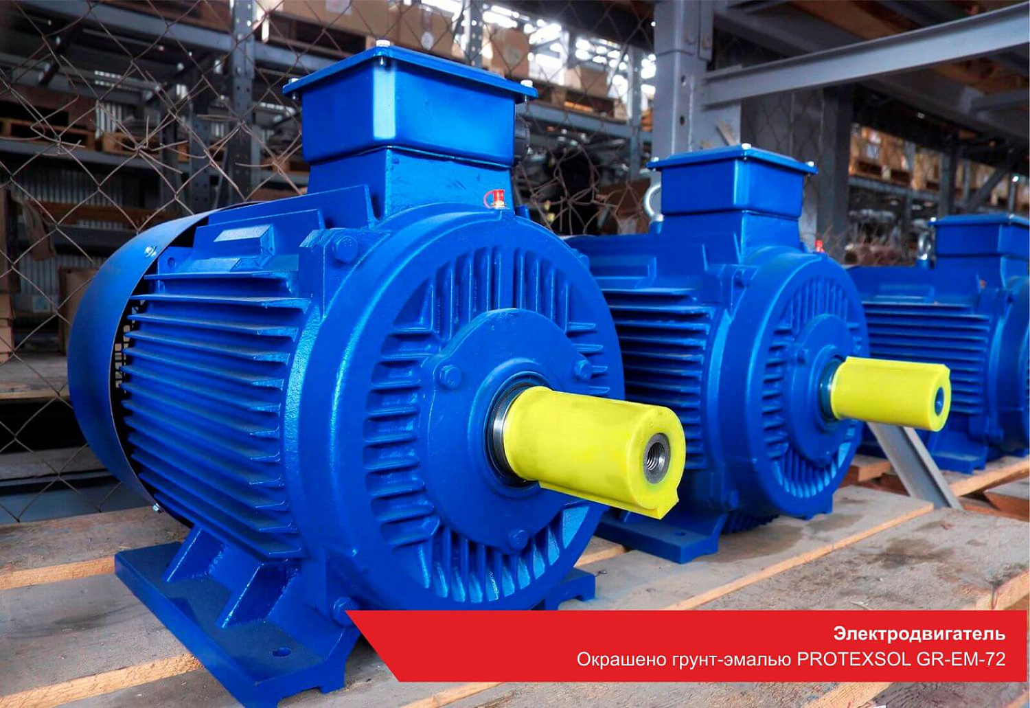 Электродвигатель. Окрашено грунт-эмалью PROTEXSOL GR-EM-72