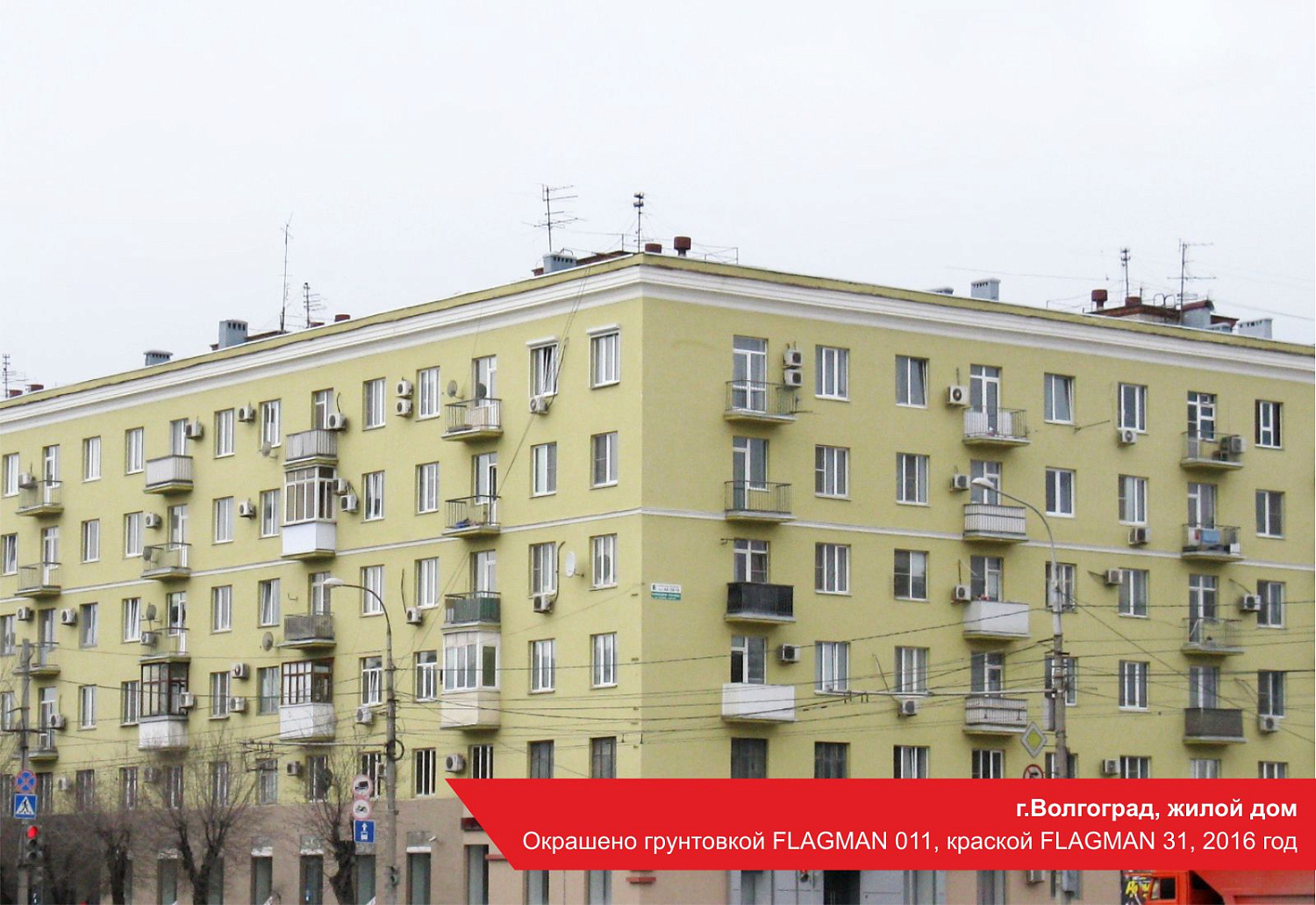 г.Волгоград, жилой дом. Окрашено грунтовкой FLAGMAN 011, краской FLAGMAN 31, 2016 год