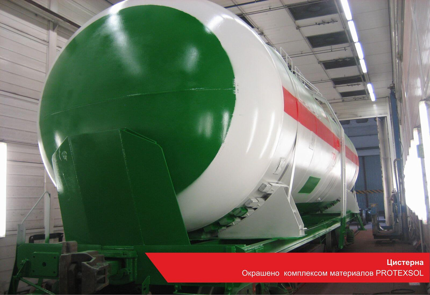 Цистерна. Окрашено комплексом материалов PROTEXSOL