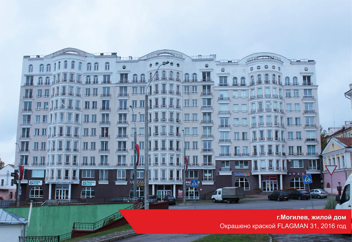 г.Могилев, жилой дом. Окрашено краской FLAGMAN 31, 2016 год