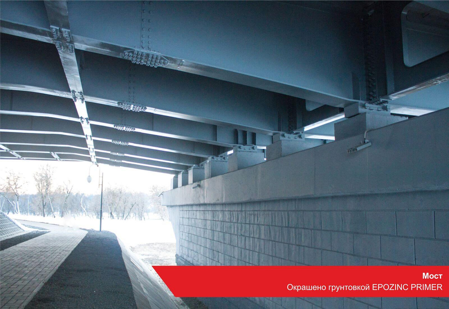 Мост. Окрашено грунтовкой EPOZINC PRIMER