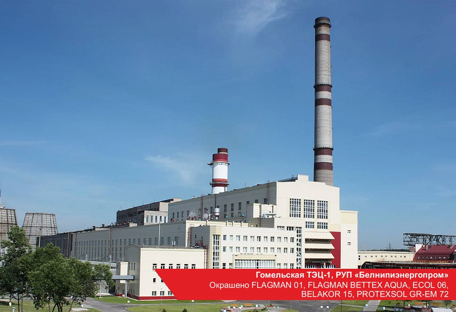 Гомельская ТЭЦ-1, РУП Белнипиэнергопром. Окрашено BELAKOR 15, PROTEXSOL GR-EM 72