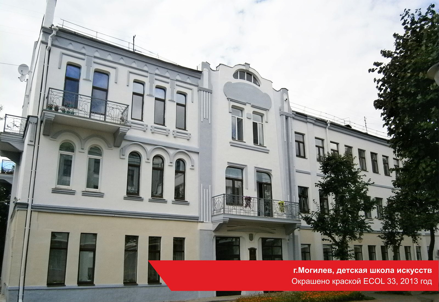 г.Могилев, детская школа искусств. Окрашено краской ECOL 33, 2013 год