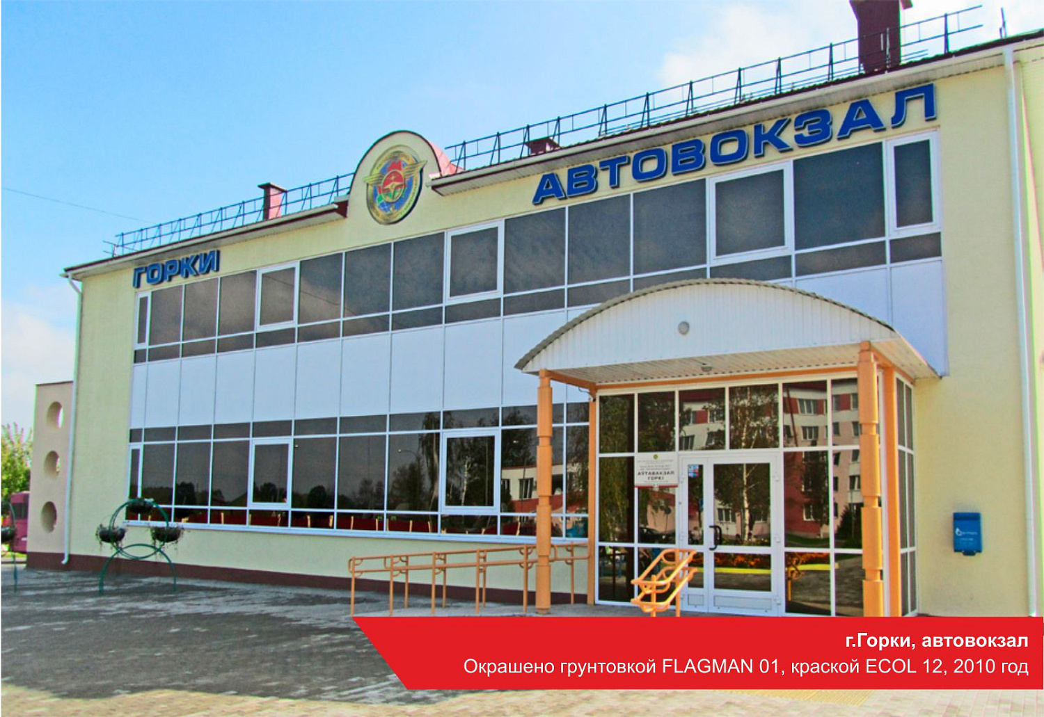г.Горки, автовокзал. Окрашено грунтовкой FLAGMAN 01, краской ECOL 12, 2010 год