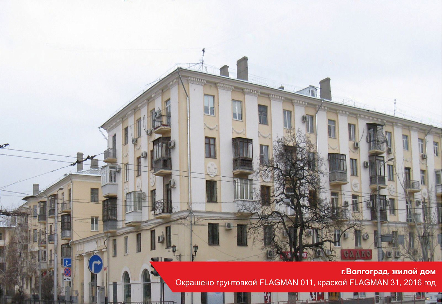 г.Волгоград, жилой дом. Окрашено грунтовкой FLAGMAN 011, краской FLAGMAN 31, 2016 год