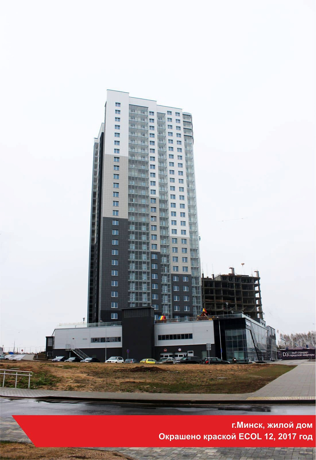 г.Минск, жилой дом. Окрашено краской ECOL 12, 2017 год