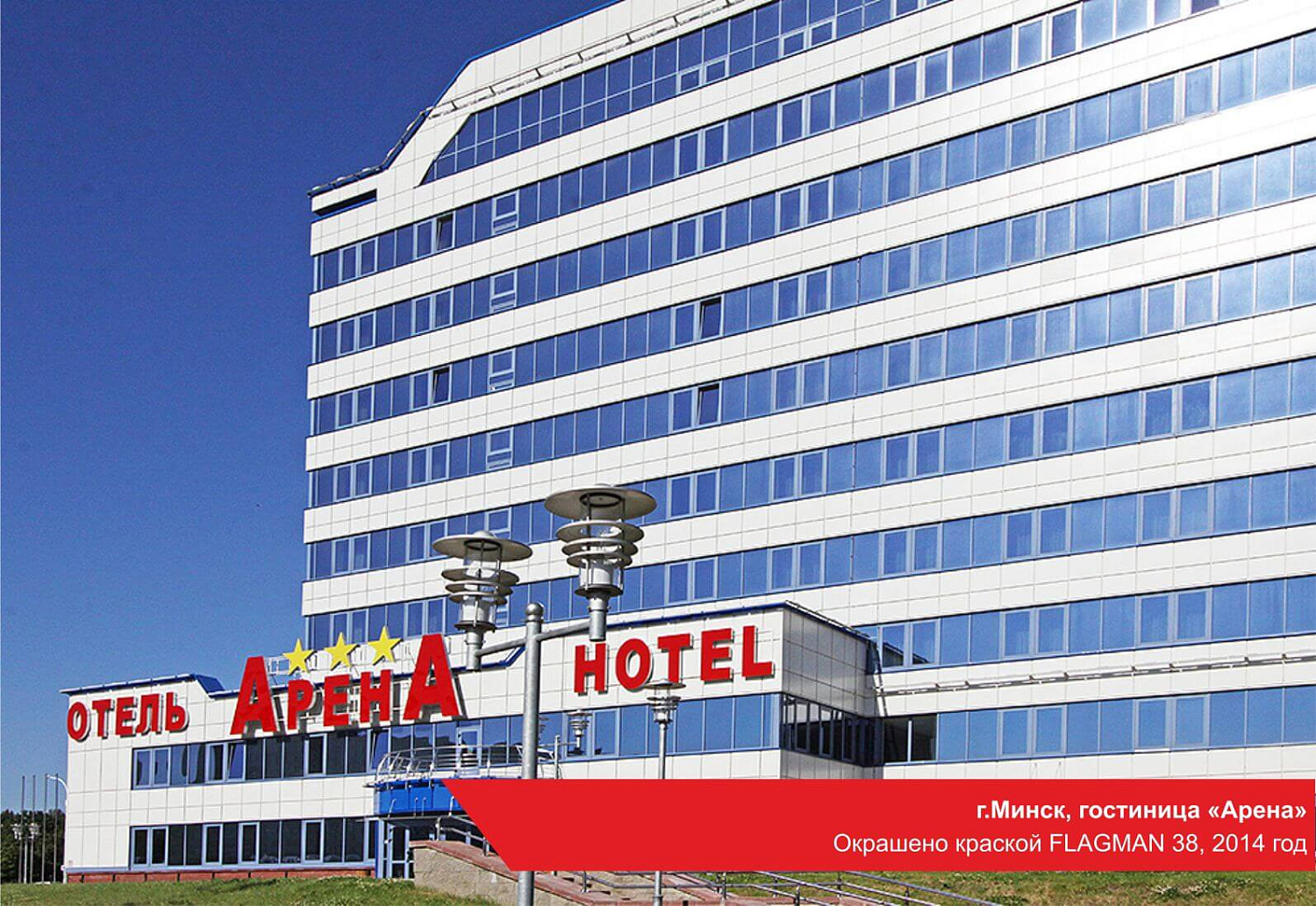 г.Минск, гостиница Арена. Окрашено краской FLAGMAN 38, 2014 год