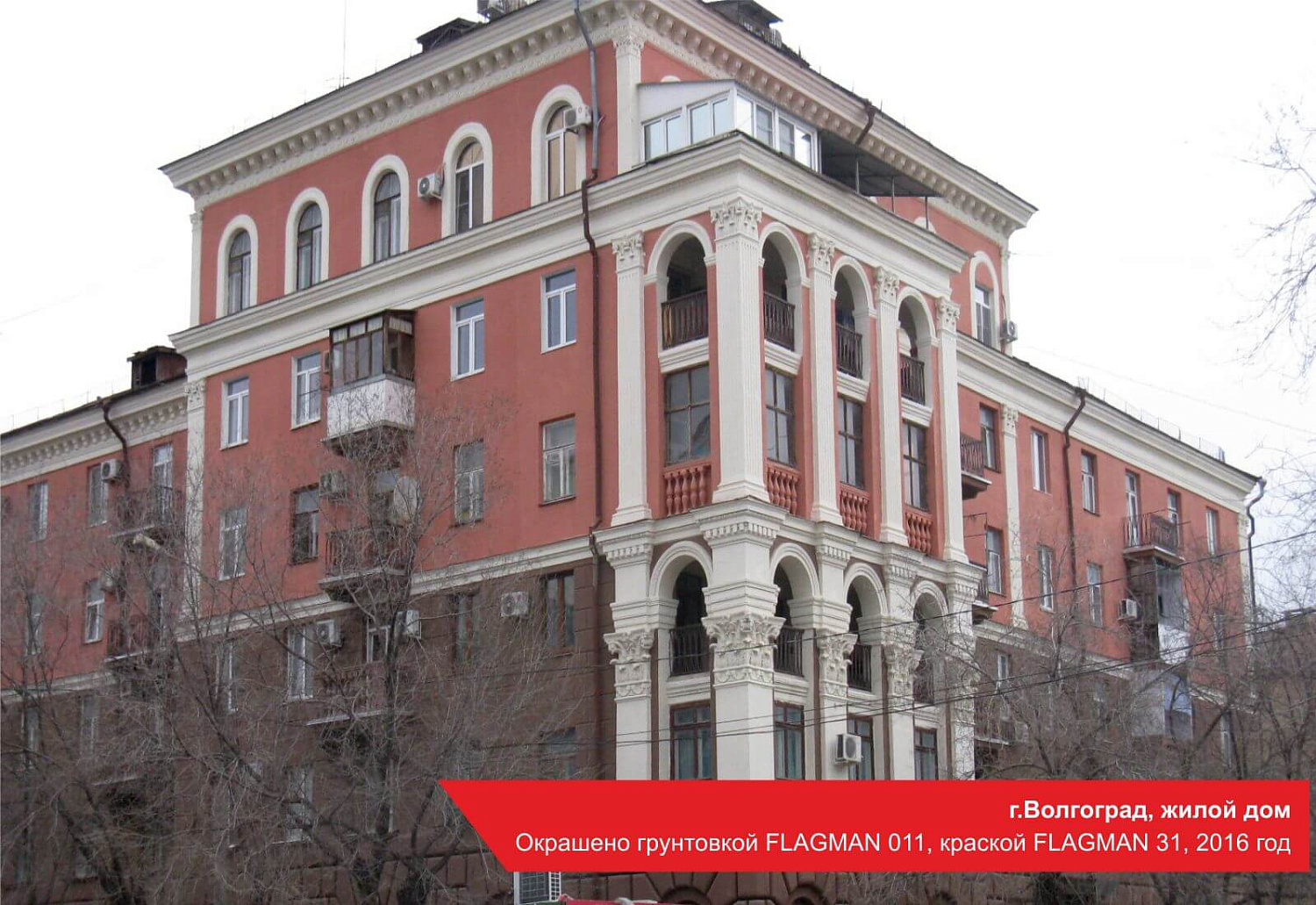 г.Волгоград, жилой дом. Окрашено грунтовкой FLAGMAN 011, краской FLAGMAN 31, 2016 год