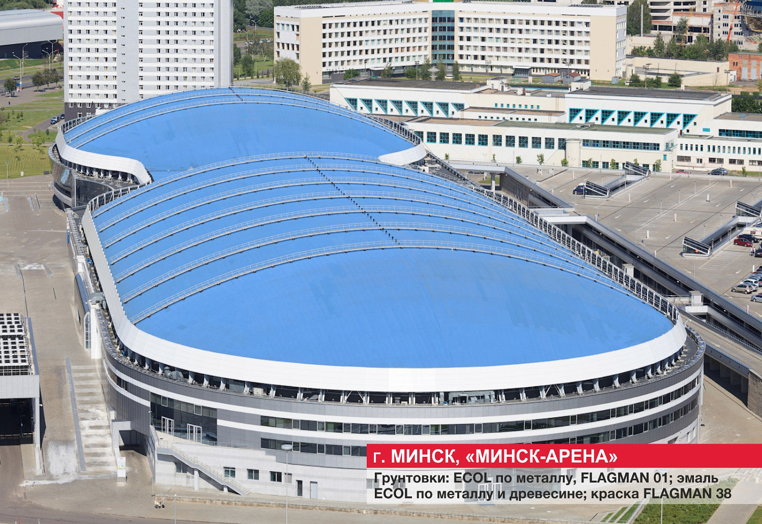 Г. Минск, "Минск-арена"