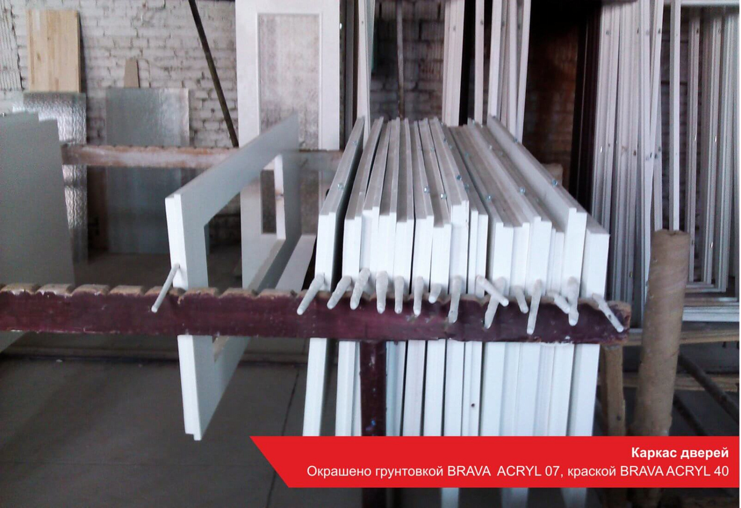 Каркас дверей. Окрашено грунтовкой BRAVA ACRYL 07, краской BRAVA ACRYL 40