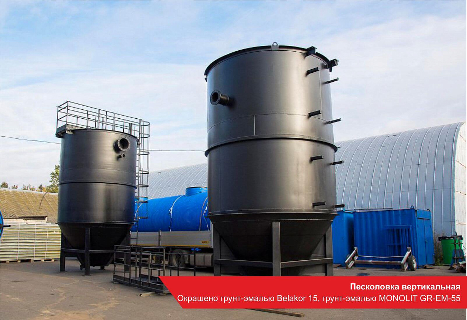 Песколовка вертикальная. Окрашено грунт-эмалью BELAKOR 15, грунт-эмалью MONOLIT GR-EM-55