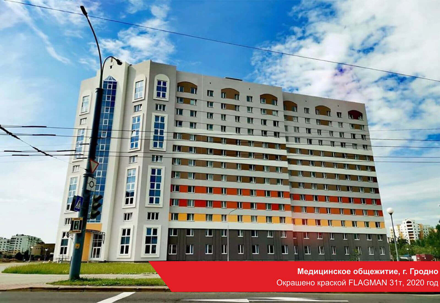 Медицинское общежитие, г. Гродно. Окрашено краской FLAGMAN 31т, 2020 год
