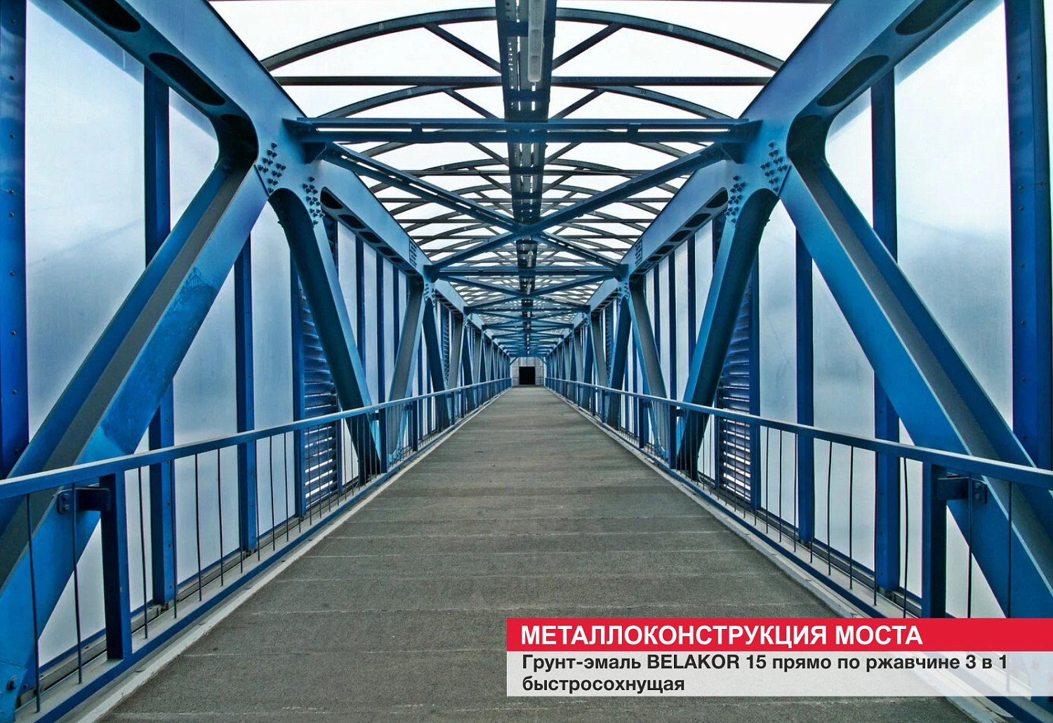 Металлоконструкция