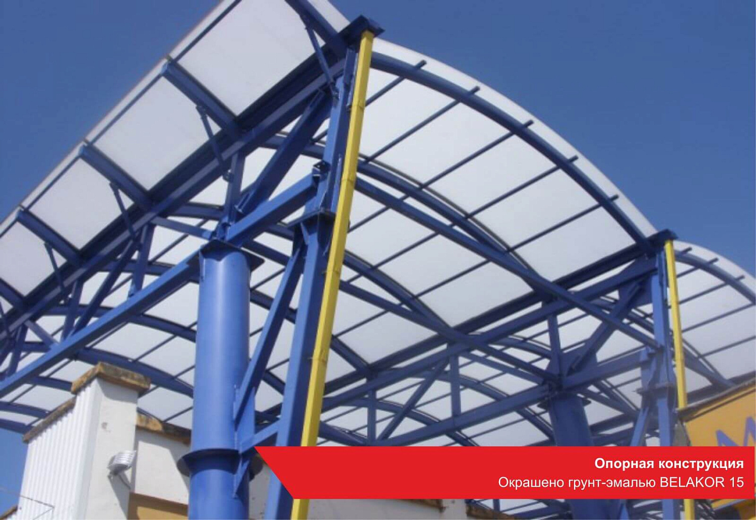 Опорная конструкция. Окрашено грунт-эмалью BELAKOR 15