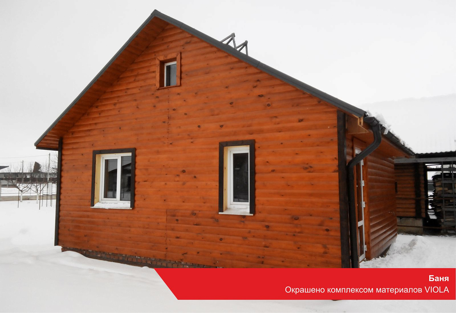 Баня. Окрашено комплексом материалов VIOLA