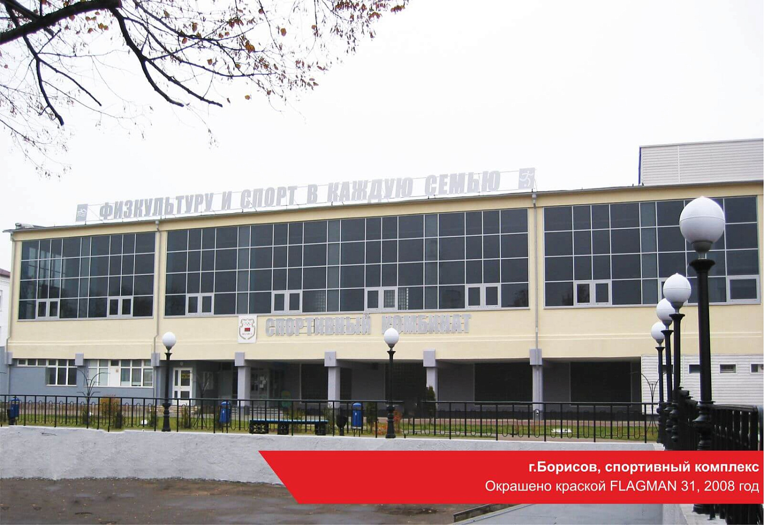 г.Борисов, спортивный комплекс. Окрашено краской FLAGMAN 31, 2008 год