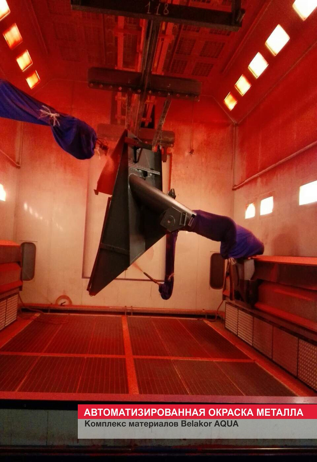 Автоматизированная окраска металла