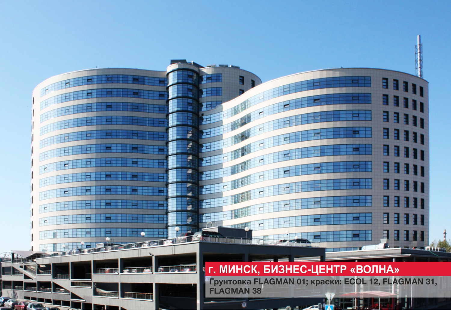 Г. Минск, Бизнес-центр "Волна"