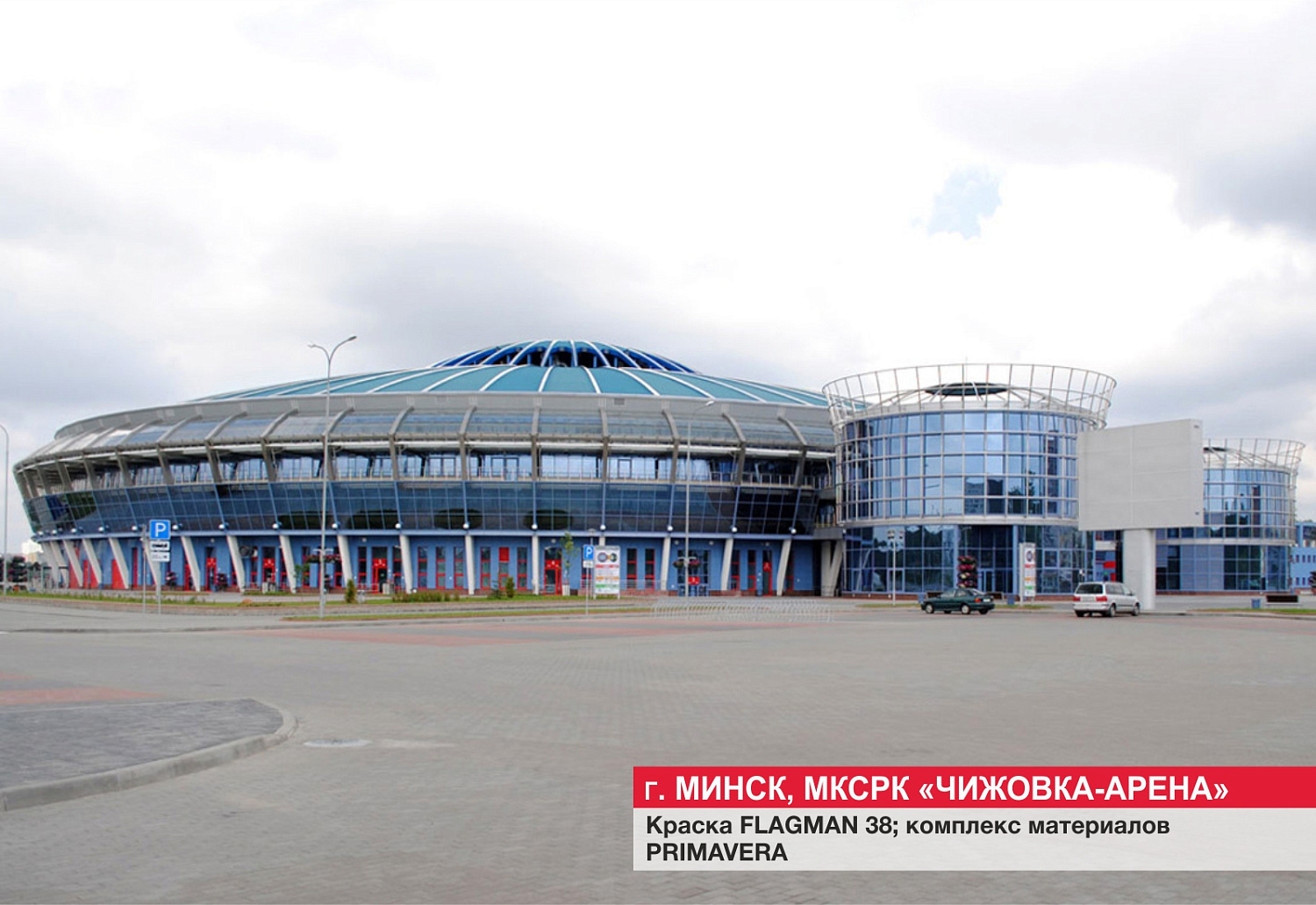 Г. Минск, "Чижовка-арена"
