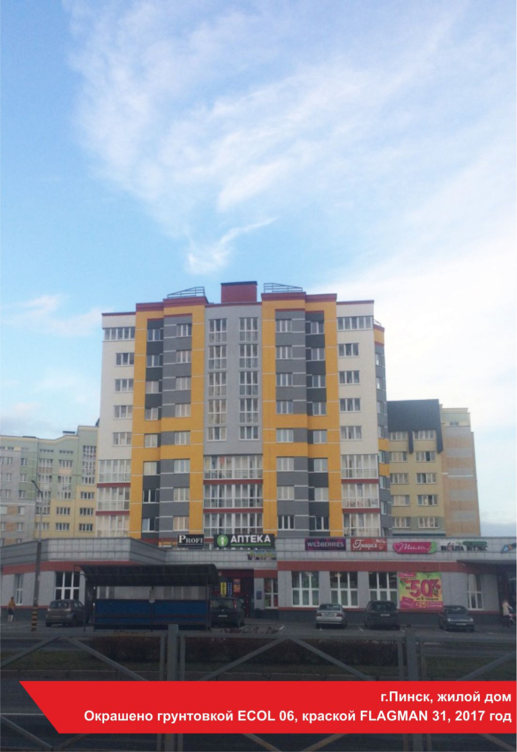 г.Пинск, жилой дом. Окрашено грунтовкой ECOL 06, краской FLAGMAN 31, 2017 год