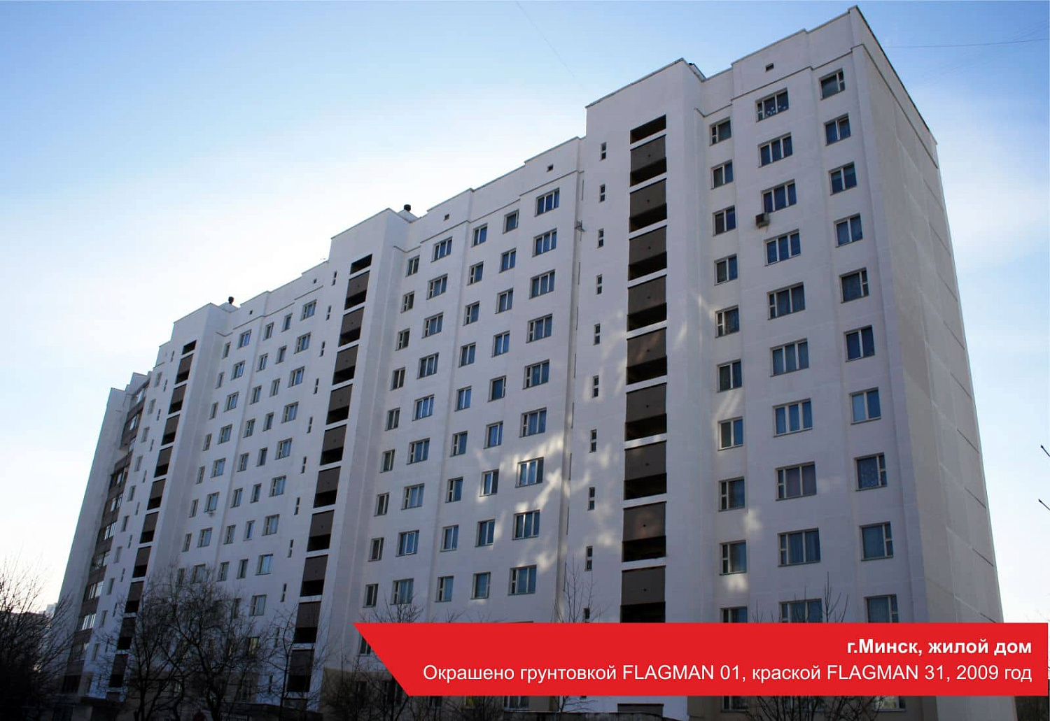 г.Минск, жилой дом. Окрашено грунтовкой FLAGMAN 01, краской FLAGMAN 31, 2009 год