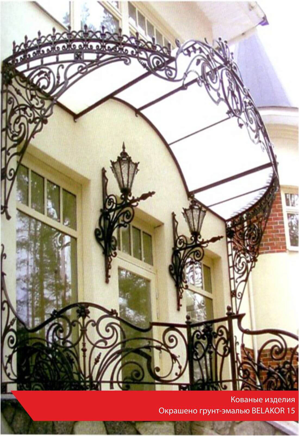 Кованые изделия. Окрашено грунт-эмалью BELAKOR 15