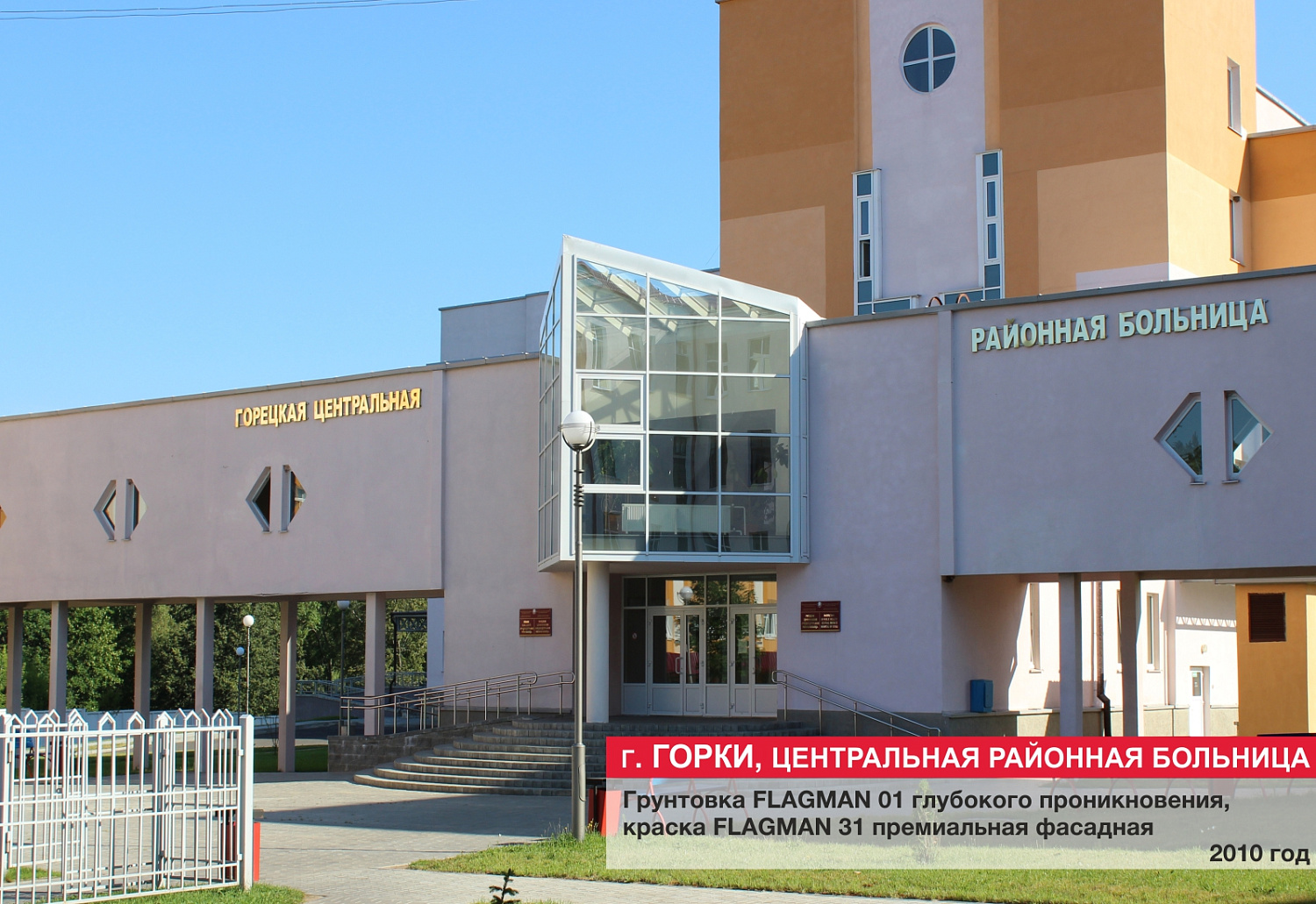 г. Горки, центральная районная бльница
