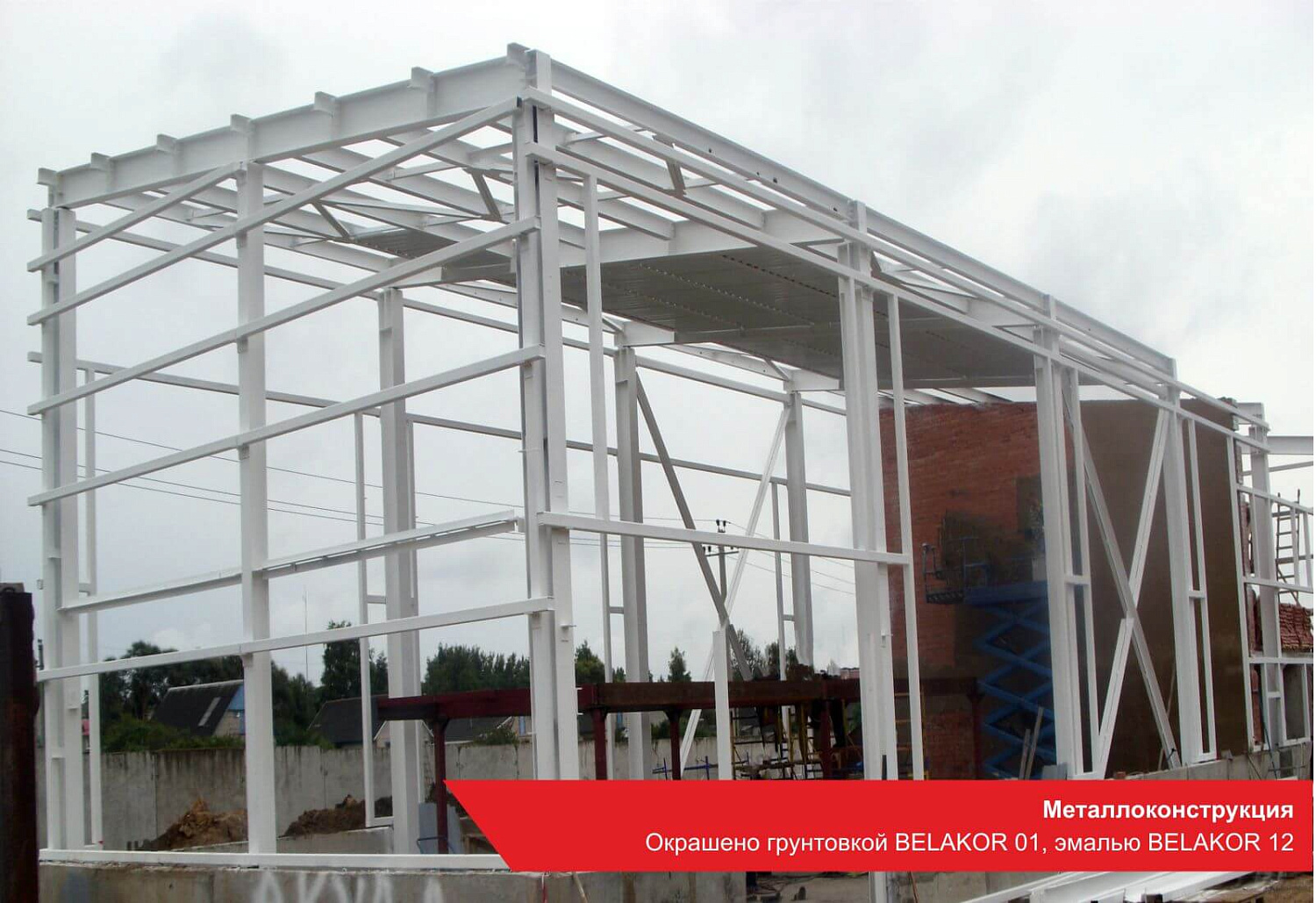 Металлоконструкция. Окрашено грунтовкой BELAKOR 01, эмалью BELAKOR 12