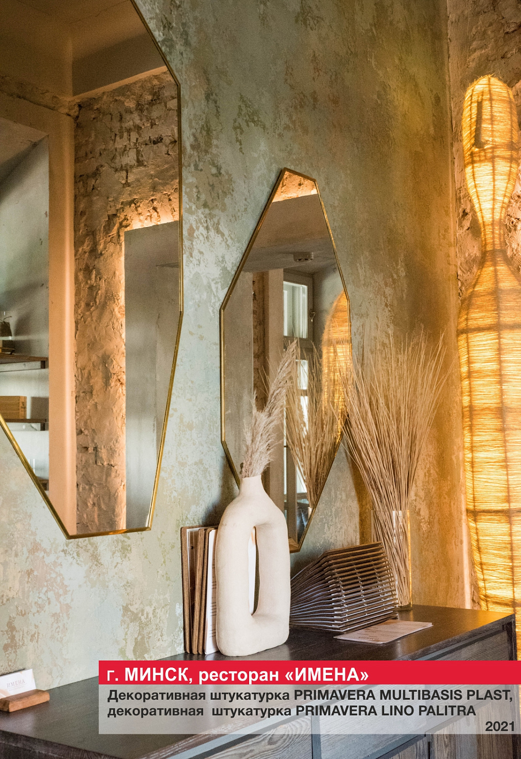 Г. Минск, ресторан "ИМЕНА"