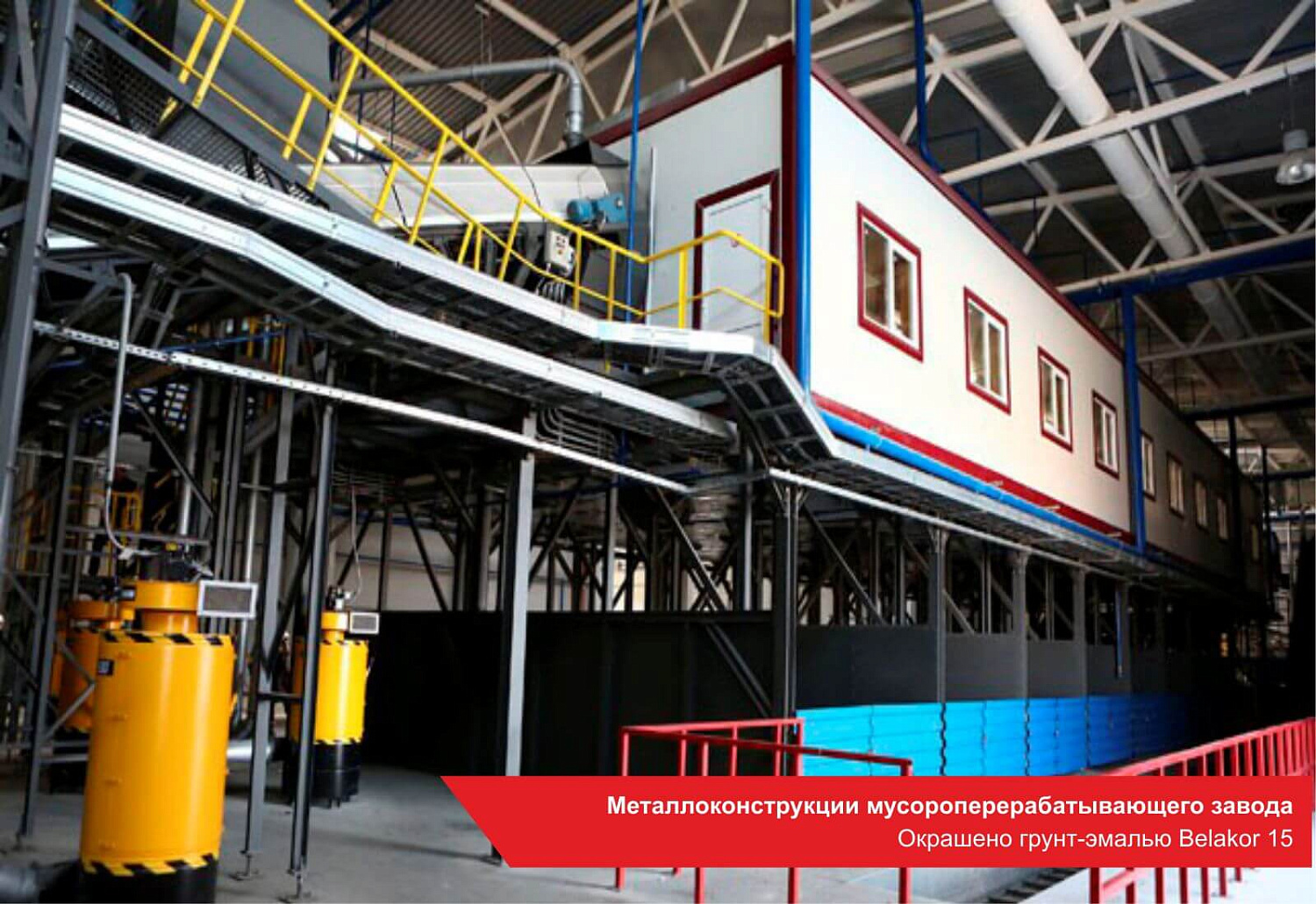 Металлоконструкции мусороперерабатывающего завода. Окрашено грунт-эмалью BELAKOR 15