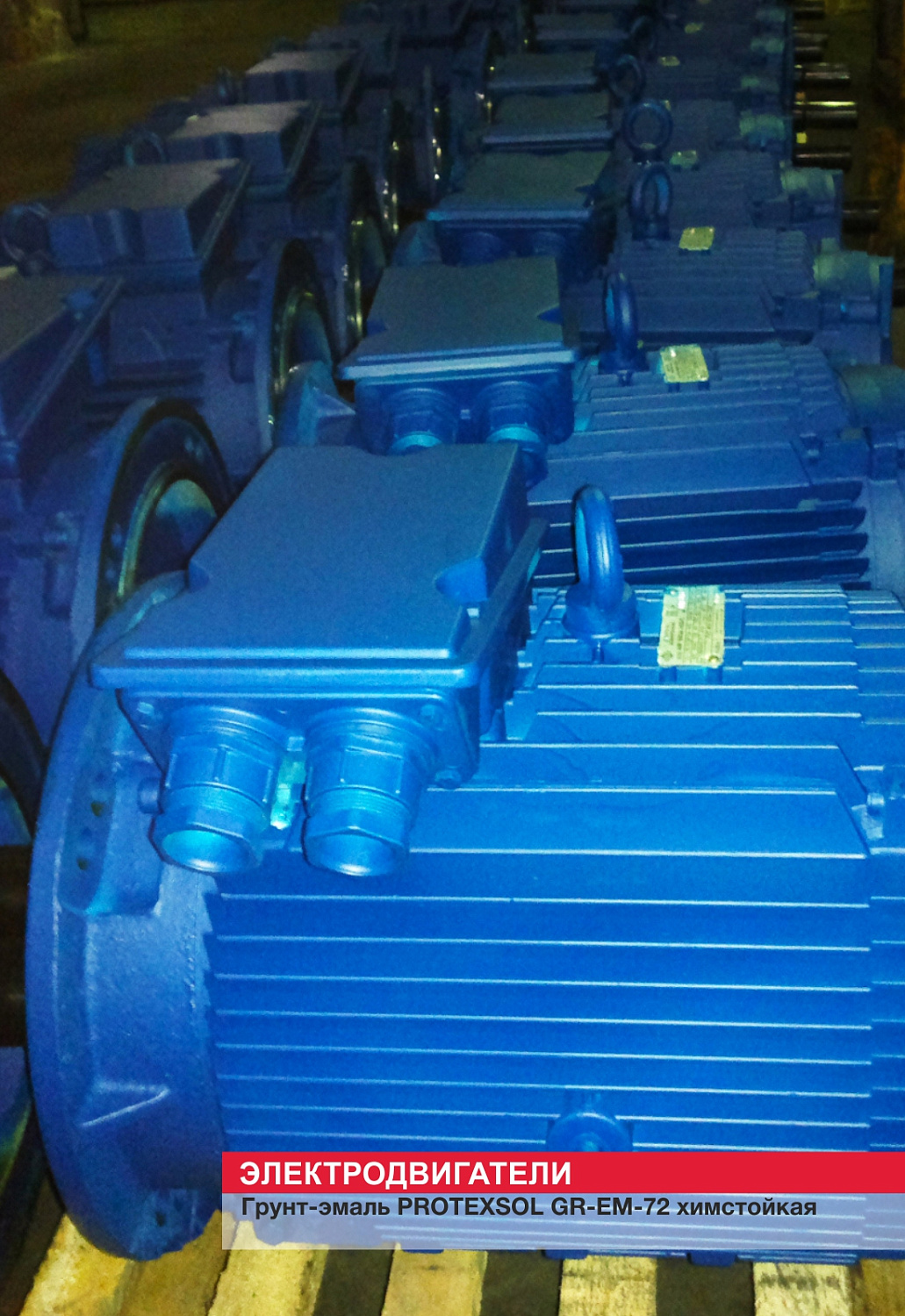 Электродвигатели