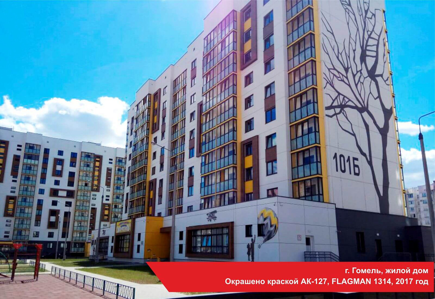 г. Гомель, жилой дом. Окрашено краской АК-127, FLAGMAN 1314, 2017 год