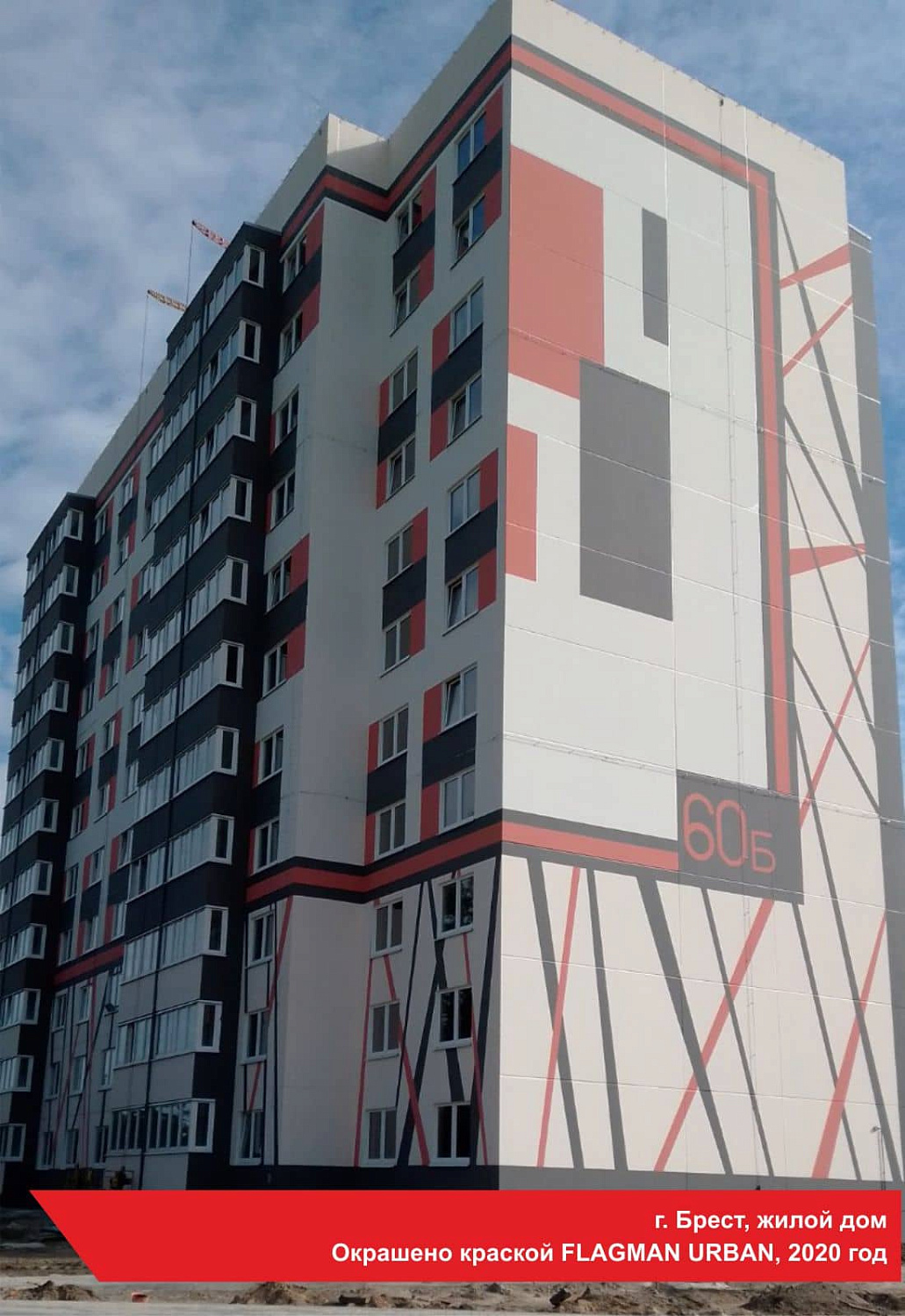 г.Брест, жилой дом. окрашено краской FLAGMAN URBAN, 2020 год