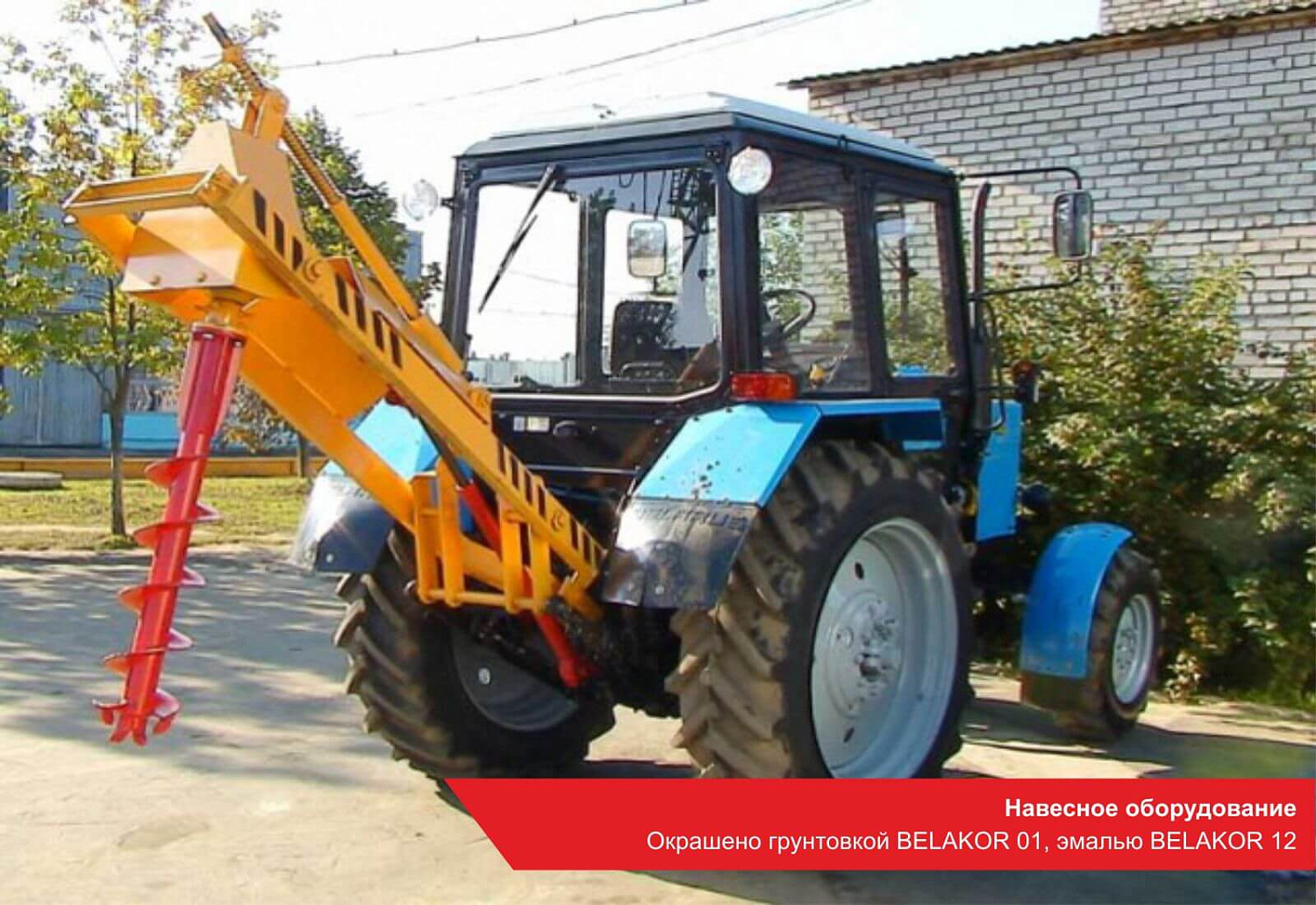 Навесное оборудование. Окрашено грунтовкой BELAKOR 01, эмалью BELAKOR 12