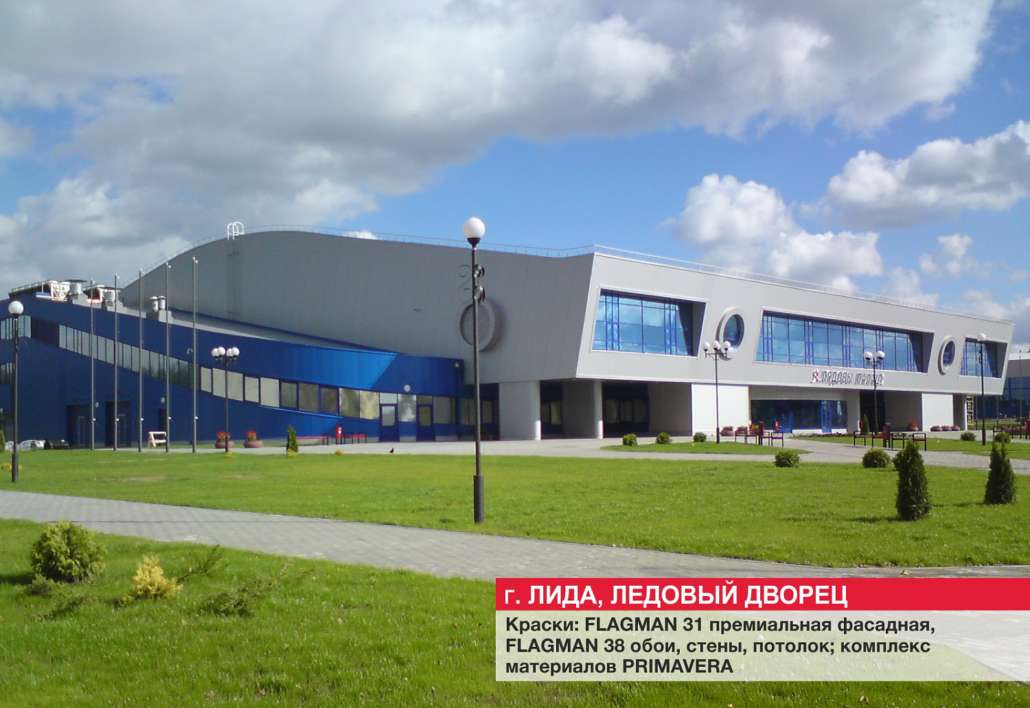 г. Лида, ледовый дворец
