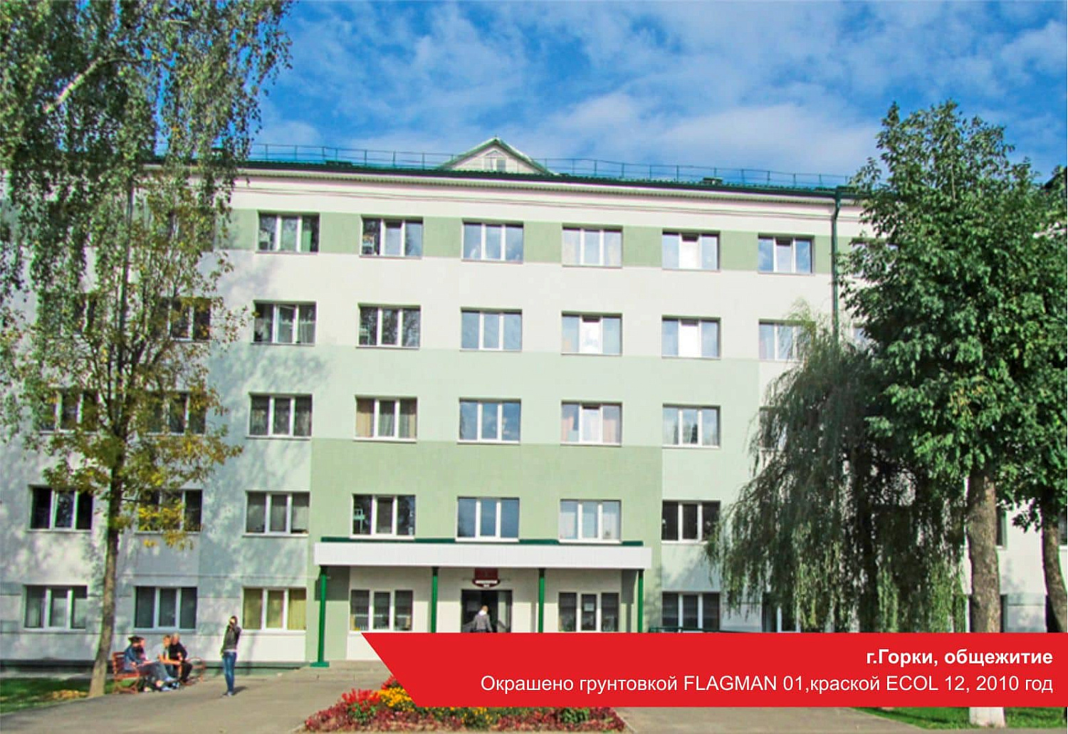 г.Горки, общежитие. Окрашено грунтовкой FLAGMAN 01, краской ECOL 12, 2010 год