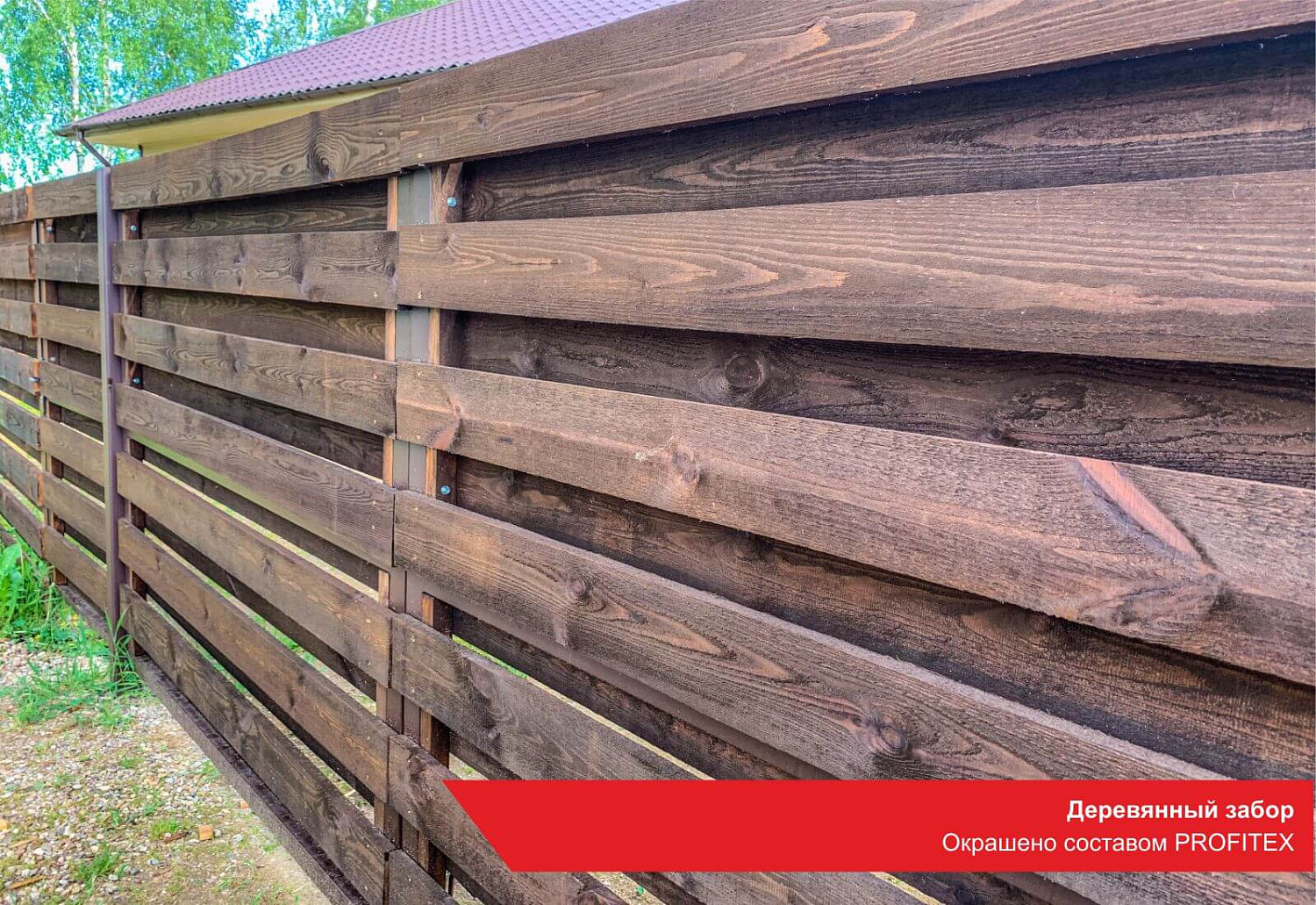 Деревянный забор. Окрашено составом PROFITEX