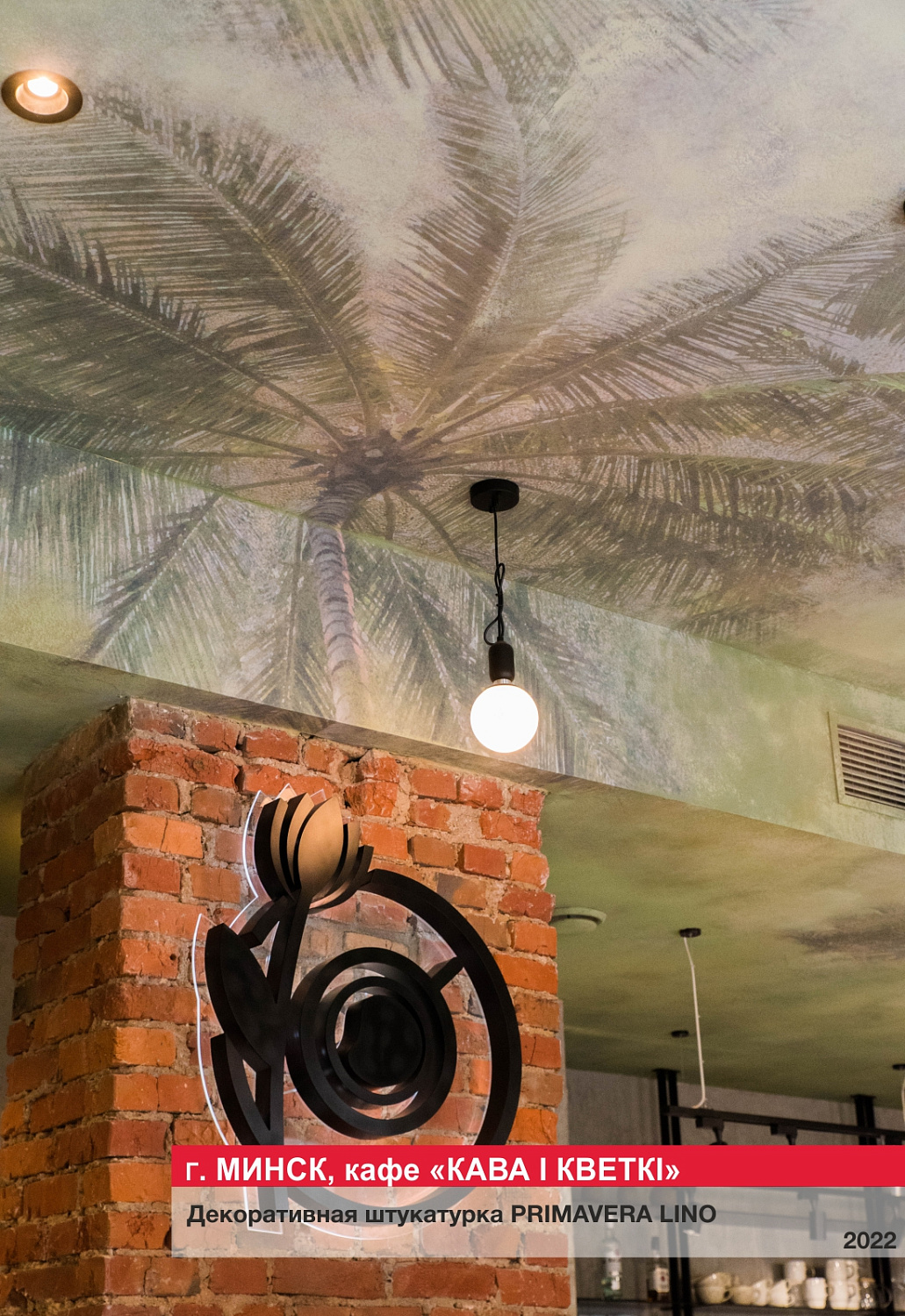 Г. Минск, кафе "КАВА I КВЕТКI"