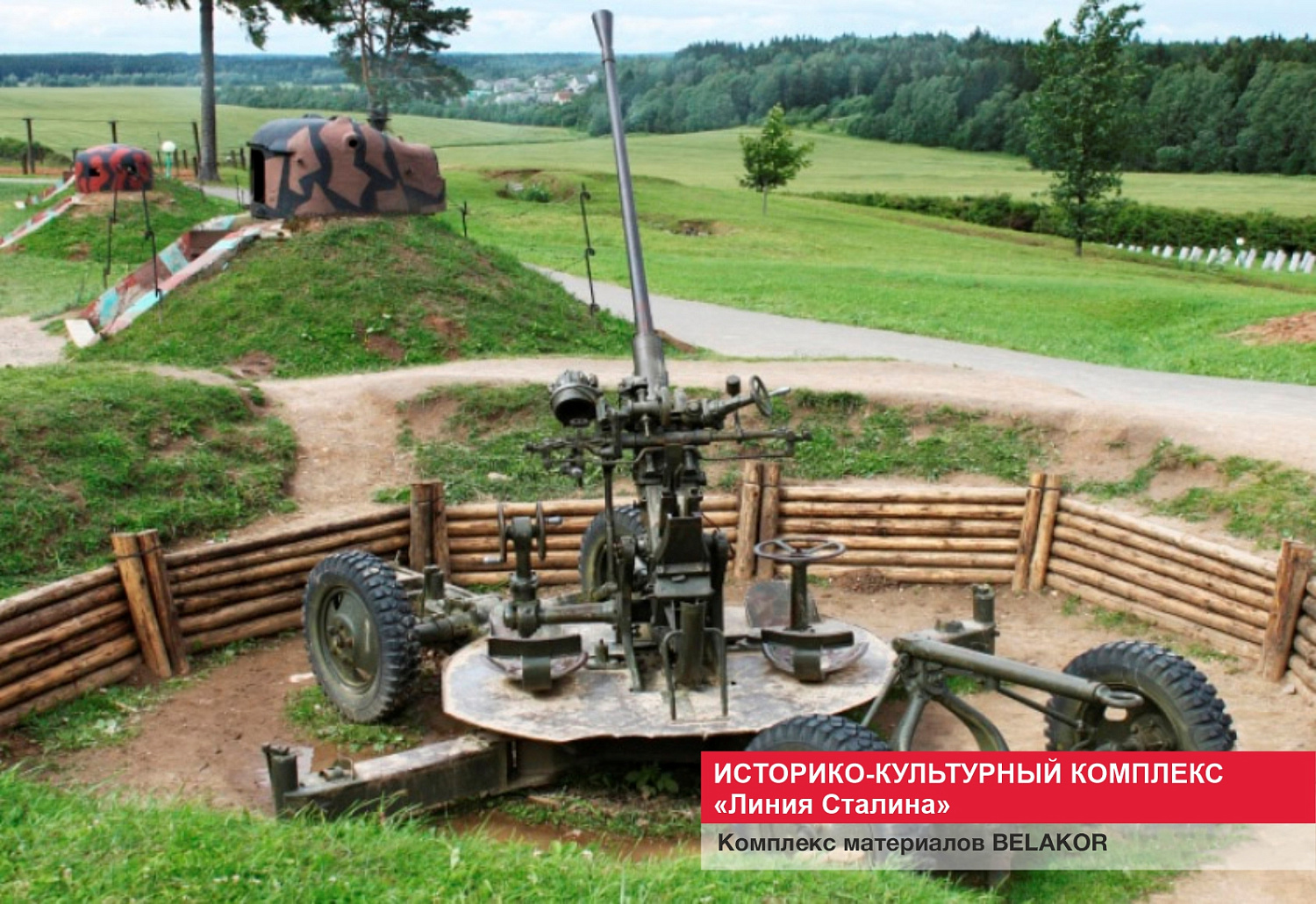 Историко-культурный комплекс "Линия Сталина"