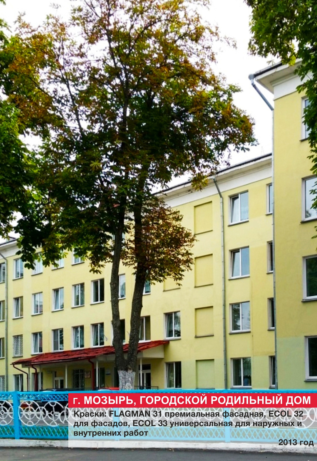 г. Мозырь, городской родильный дом
