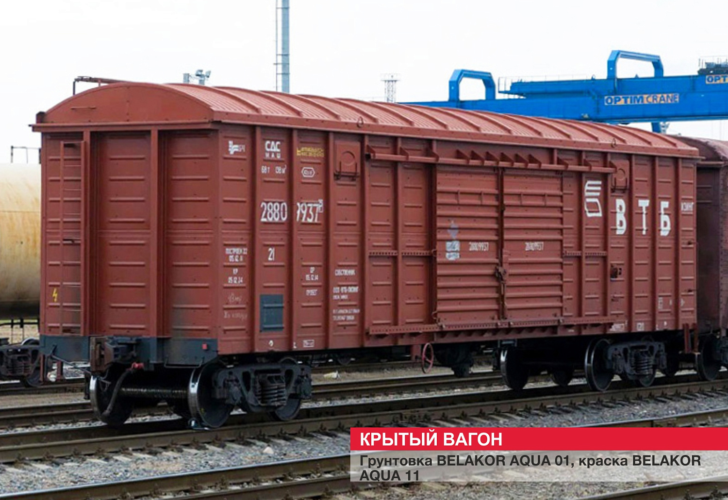 Крытый вагон