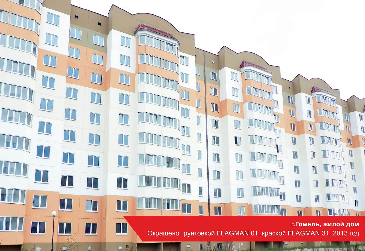 г. Гомель, жилой дом. Окрашено грунтовкой FLAGMAN 01, краской FLAGMAN 31, 2013 год