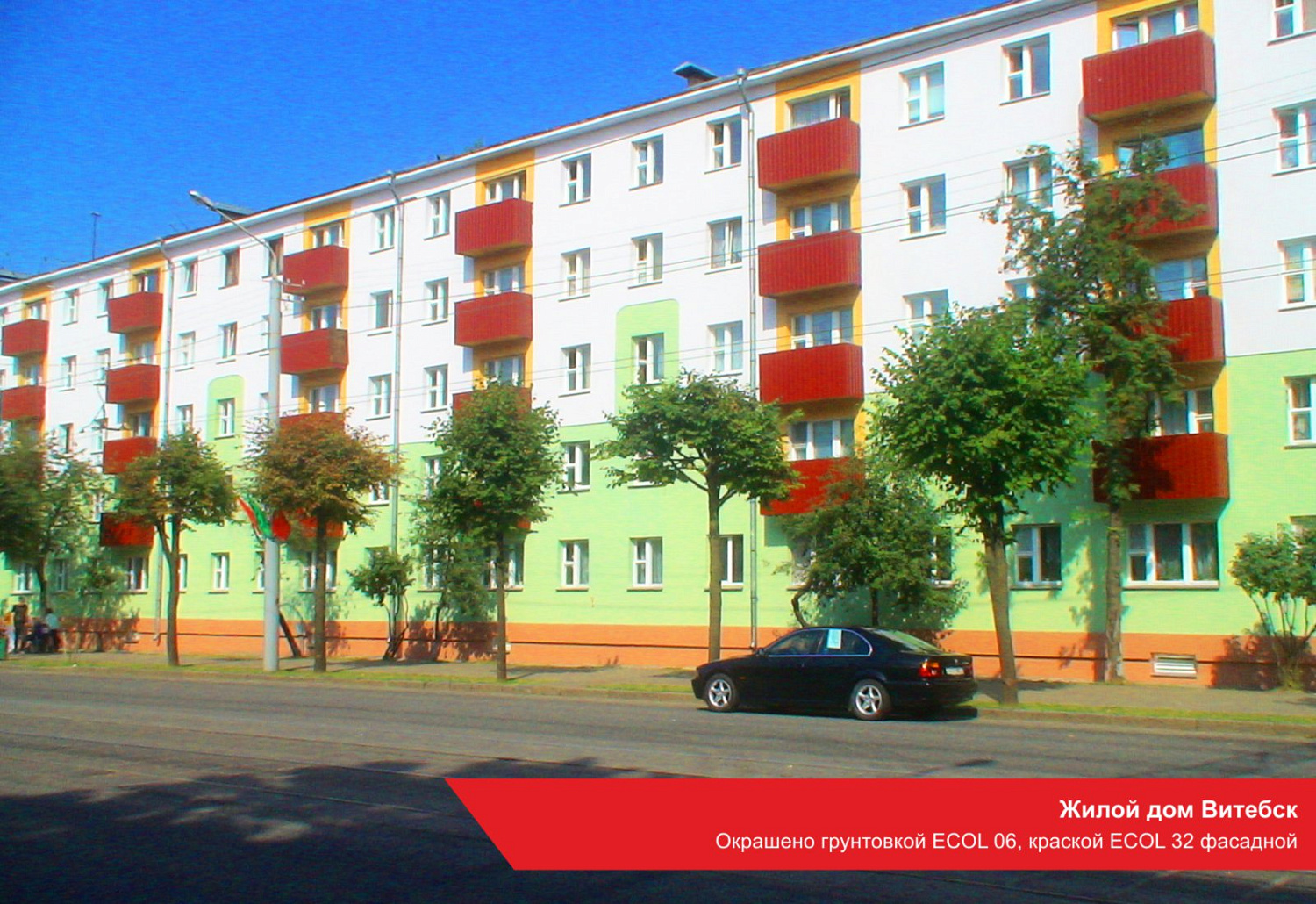г. Витебск, Жилой дом. Окрашено грунтовкой ECOL 06, краской ECOL 32 фасадной