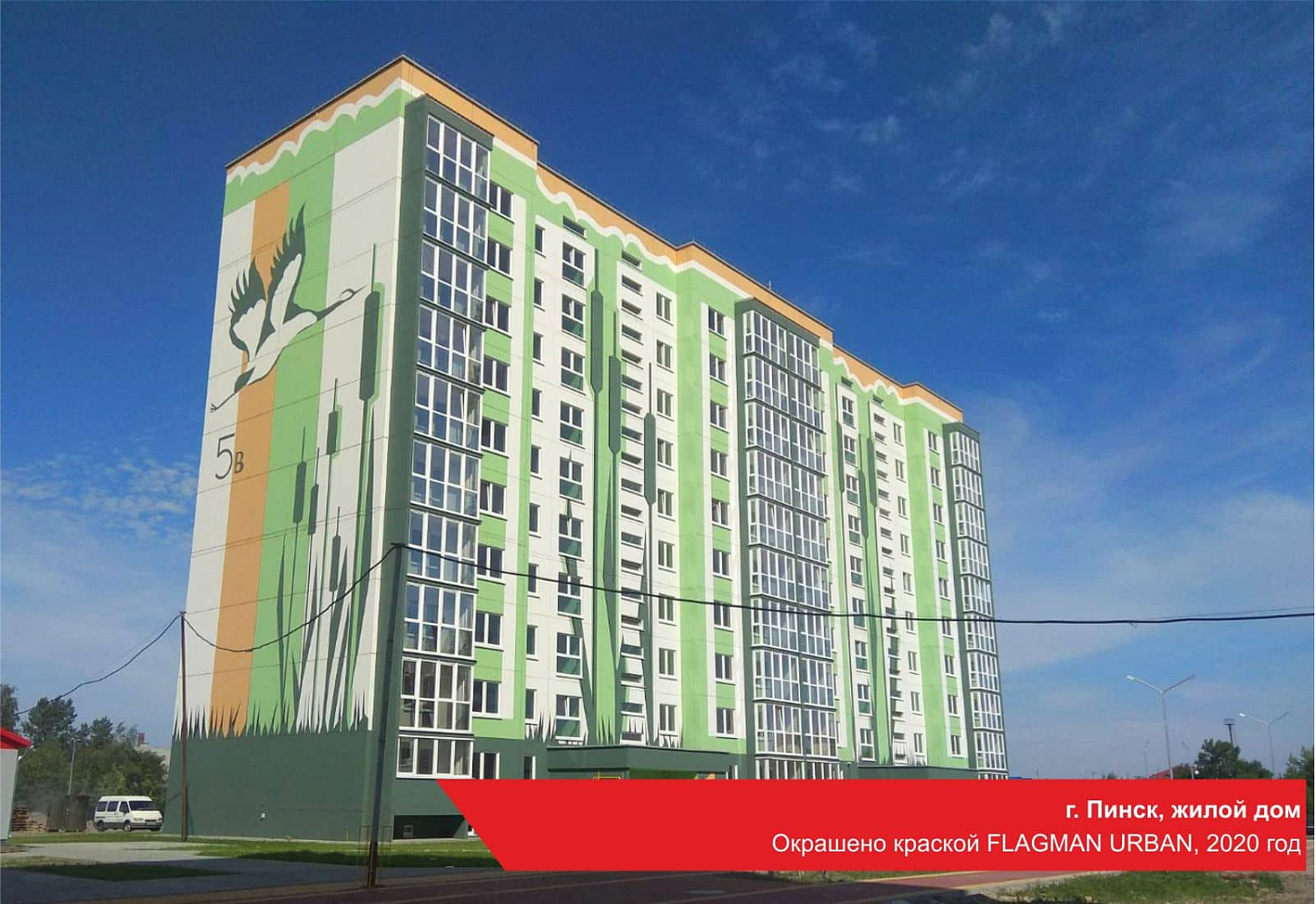 г. Пинск, жилой дом. Окрашено краской FLAGMAN URBAN, 2020 год