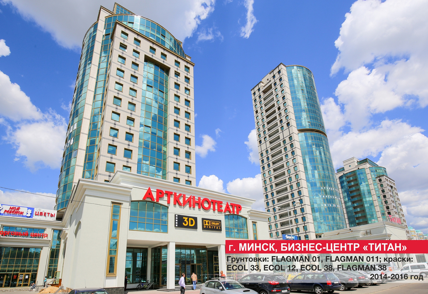 Г. Минск, Бизнес-центр "Титан"