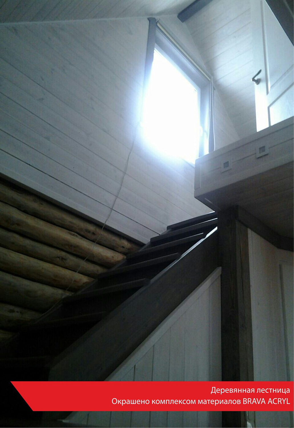 Деревянная лестница. Окрашено комплексом материалов BRAVA ACRYL