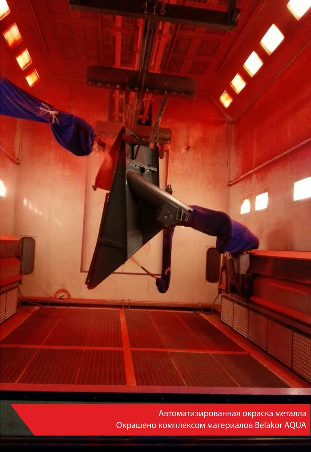 Автоматизированная окраска металла. Окрашено комплексом материалов Belakor AQUA