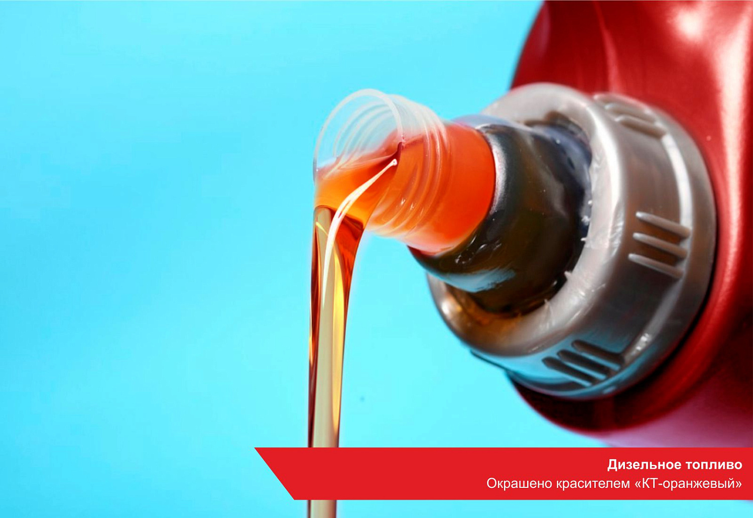Дизельное топливо. Окрашено красителем «КТ-оранжевый»
